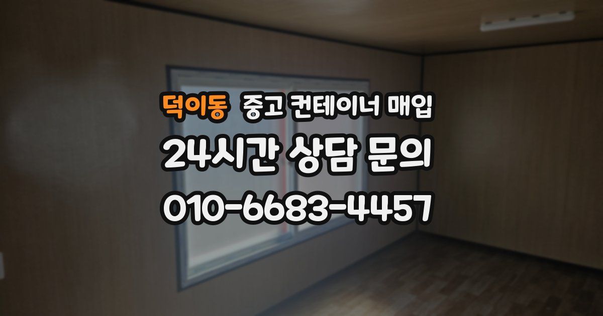 덕이동 중고 컨테이너 매입