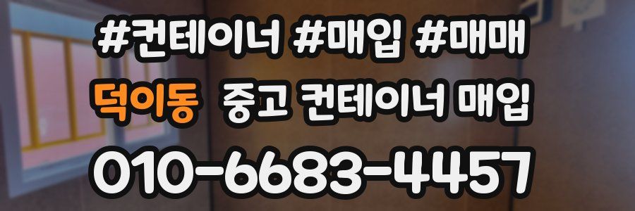 덕이동 중고 컨테이너 매입