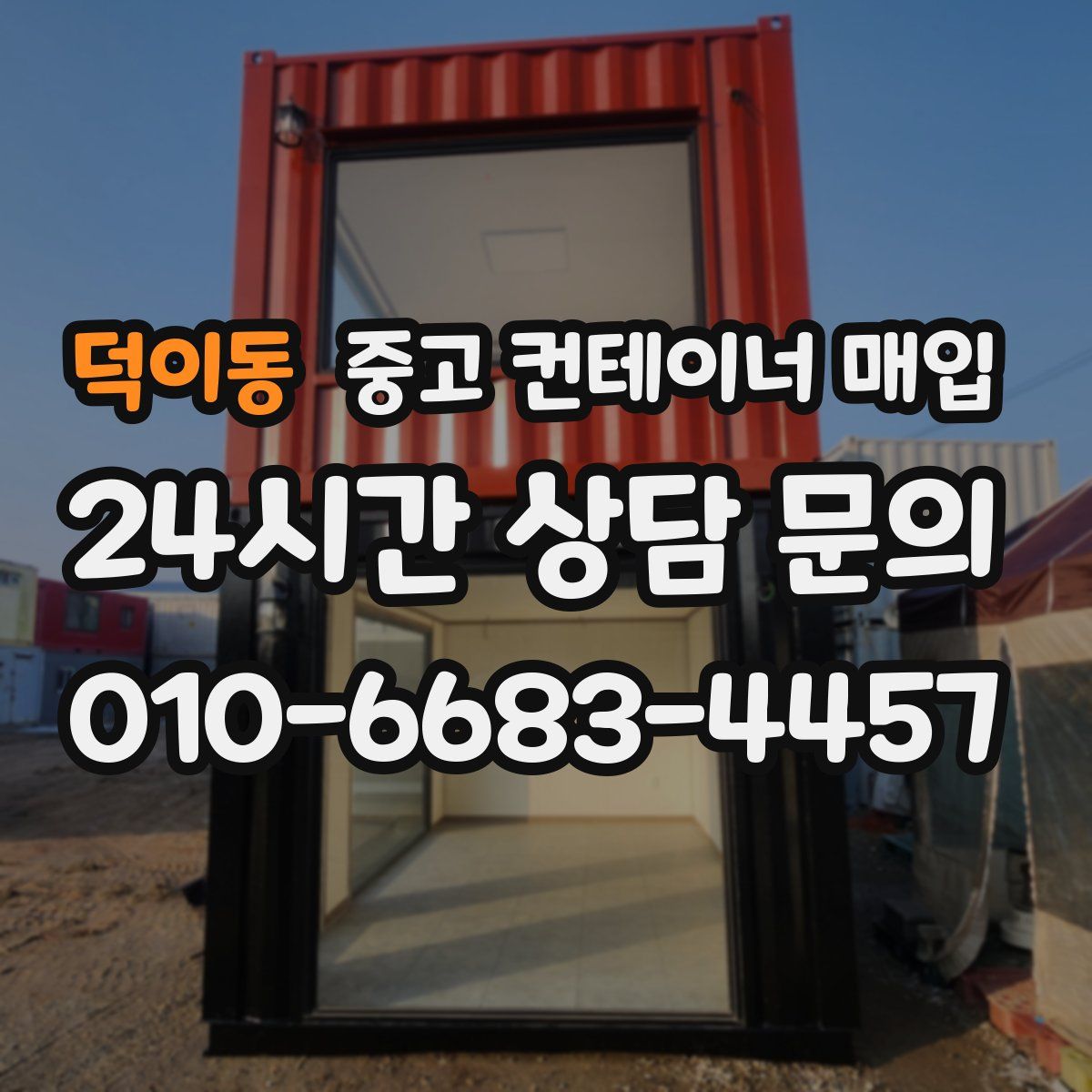덕이동 중고 컨테이너 매입