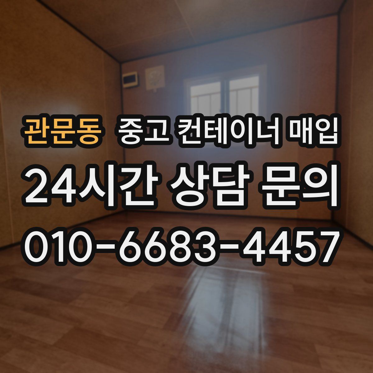 관문동 중고 컨테이너 매입