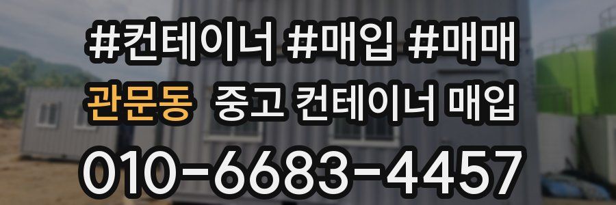 관문동 중고 컨테이너 매입