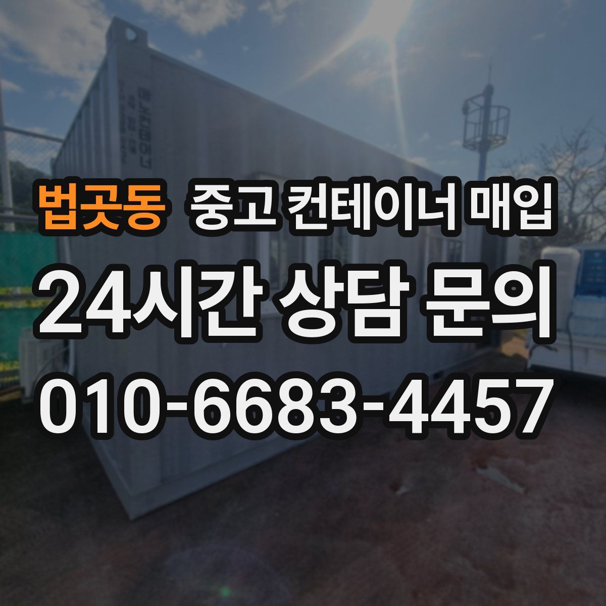 법곳동 중고 컨테이너 매입