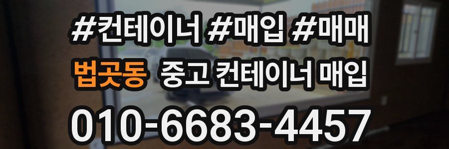 법곳동 중고 컨테이너 매입