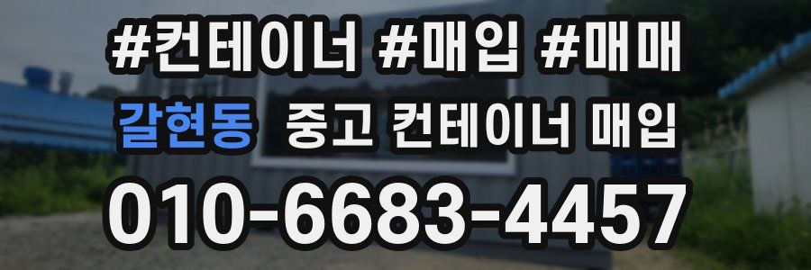 갈현동 중고 컨테이너 매입