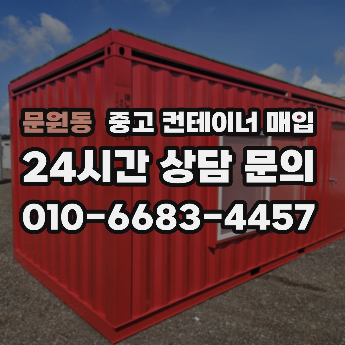 문원동 중고 컨테이너 매입
