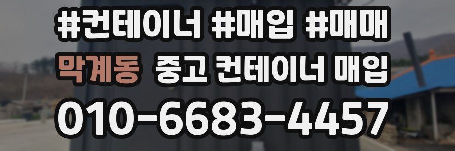 막계동 중고 컨테이너 매입