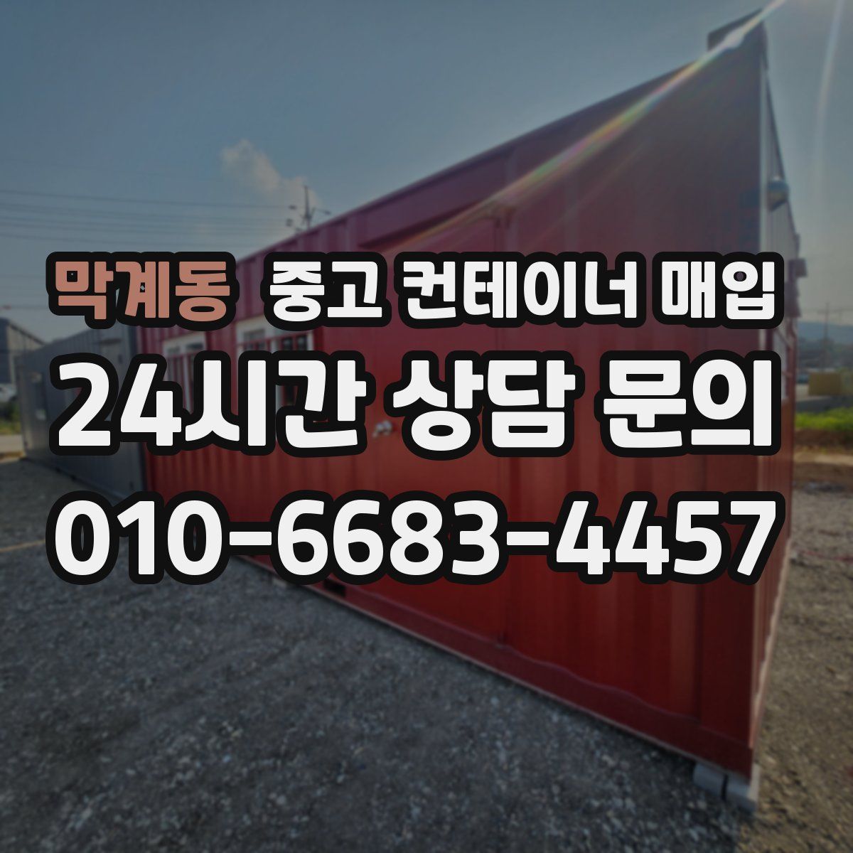 막계동 중고 컨테이너 매입