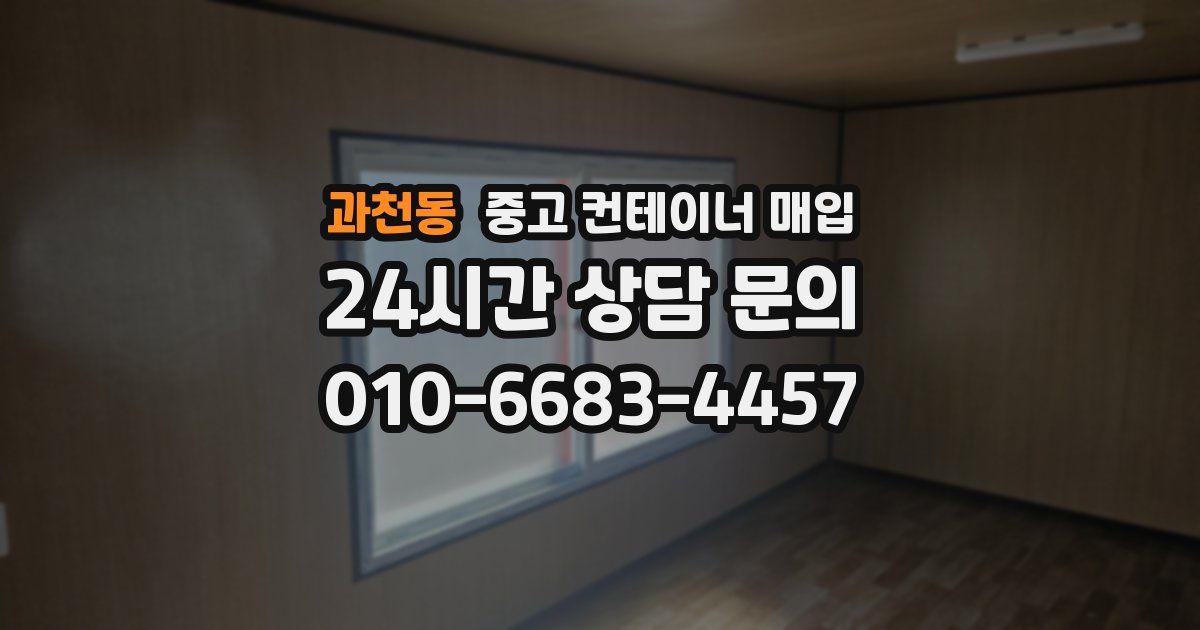 과천동 중고 컨테이너 매입