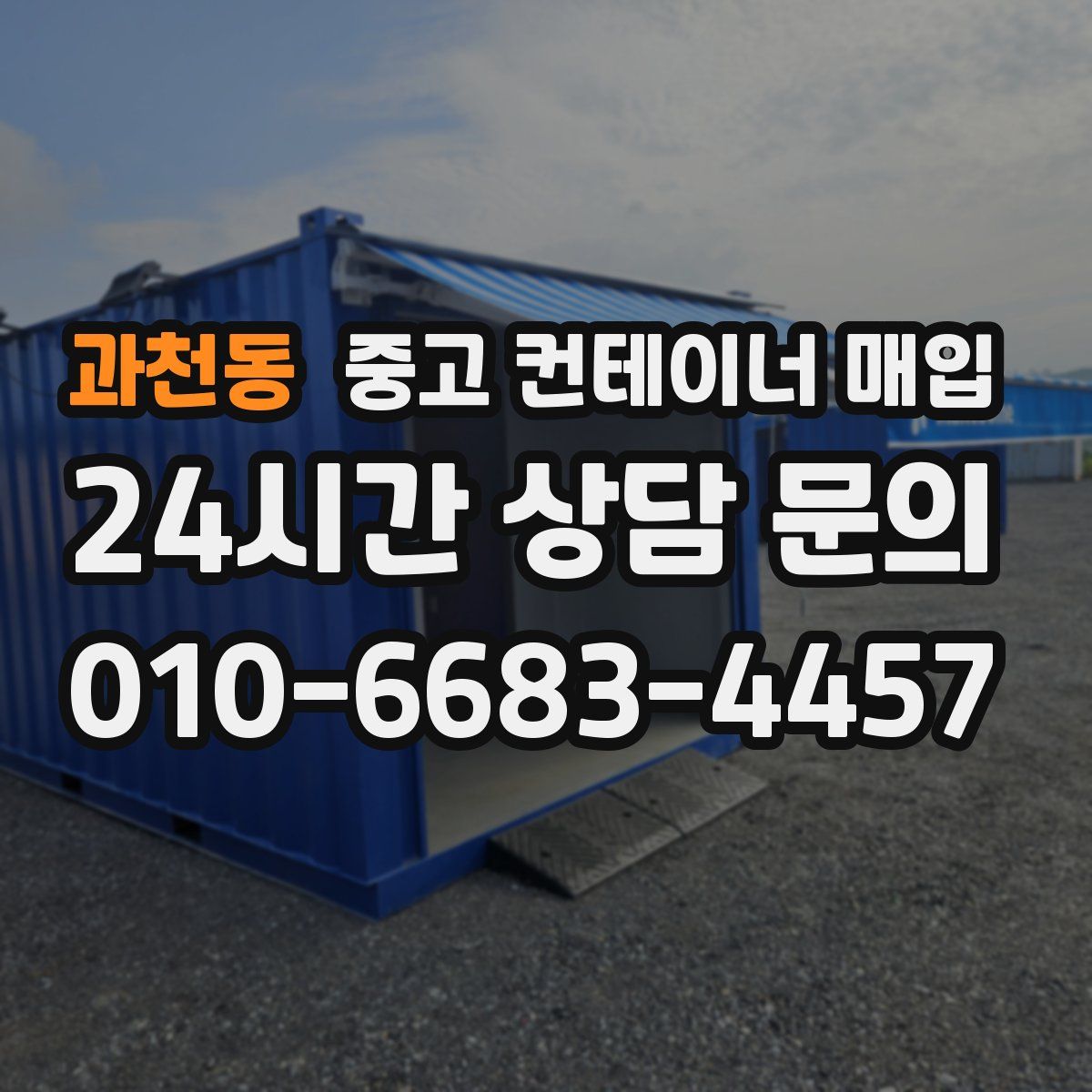 과천동 중고 컨테이너 매입