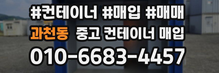과천동 중고 컨테이너 매입