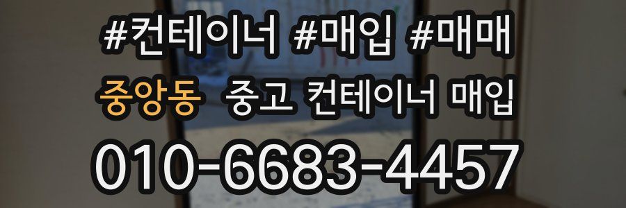 중앙동 중고 컨테이너 매입