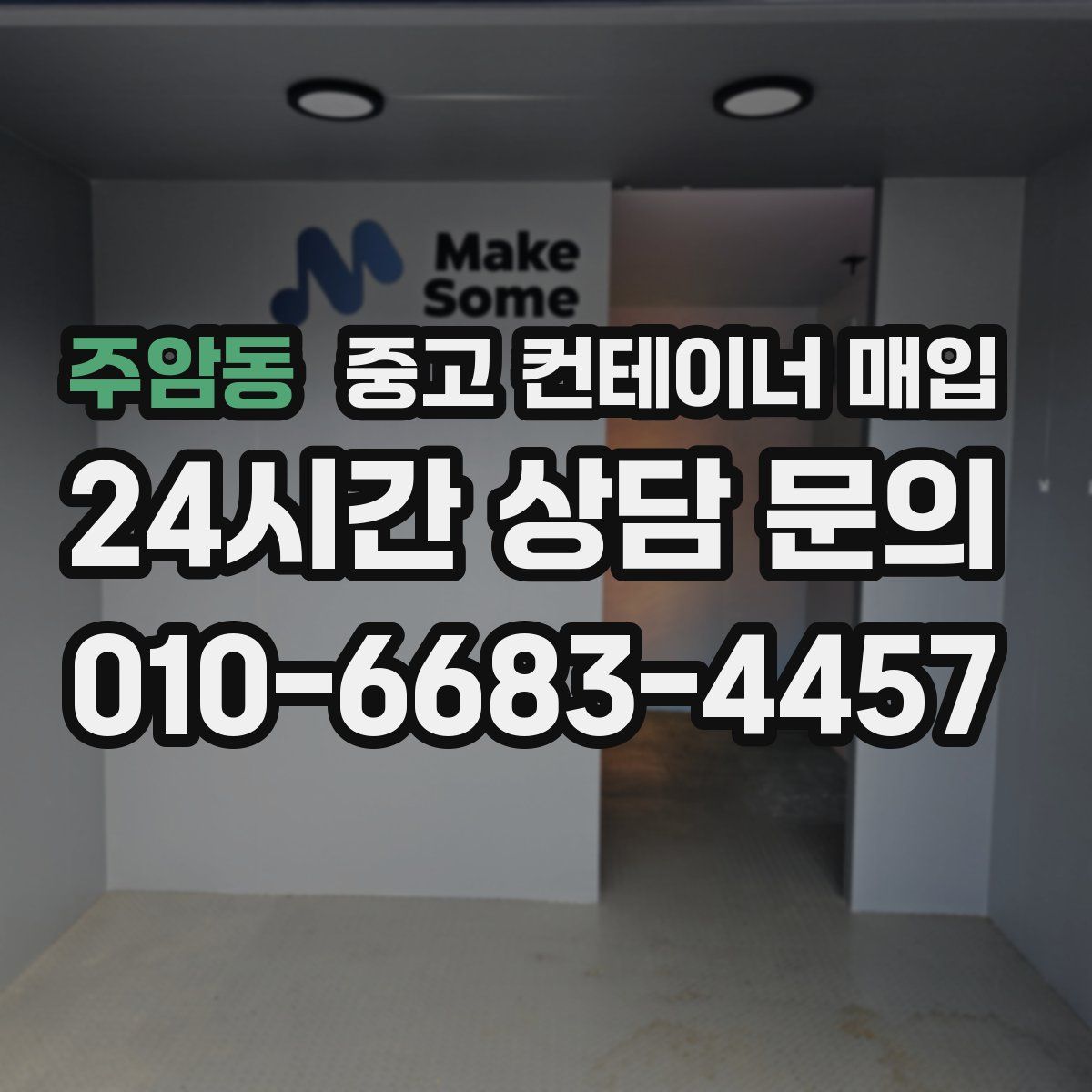 주암동 중고 컨테이너 매입