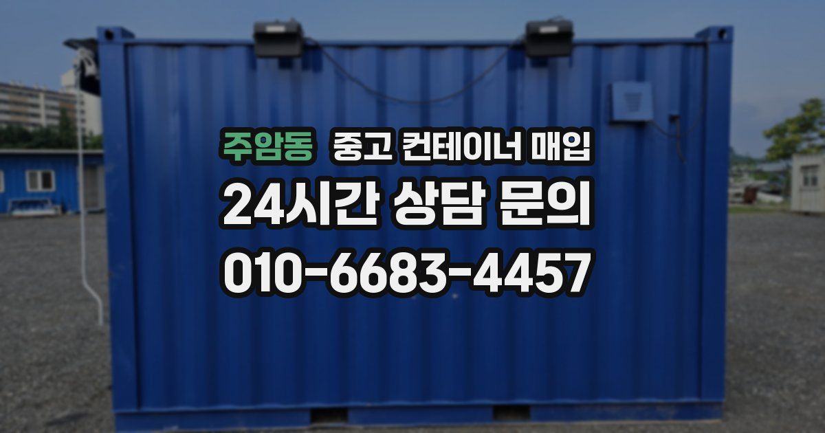 주암동 중고 컨테이너 매입