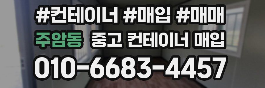 주암동 중고 컨테이너 매입