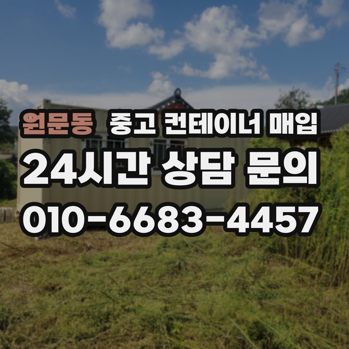원문동 중고 컨테이너 매입