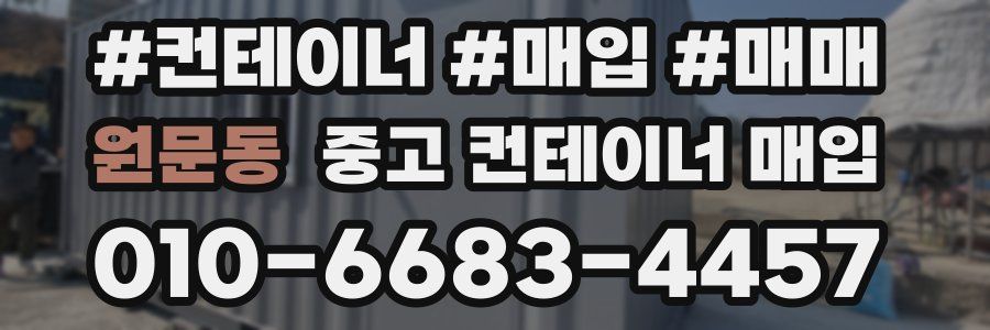 원문동 중고 컨테이너 매입