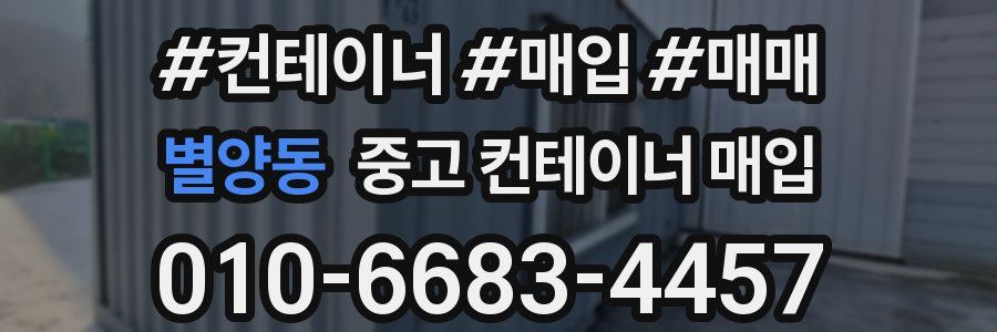 별양동 중고 컨테이너 매입