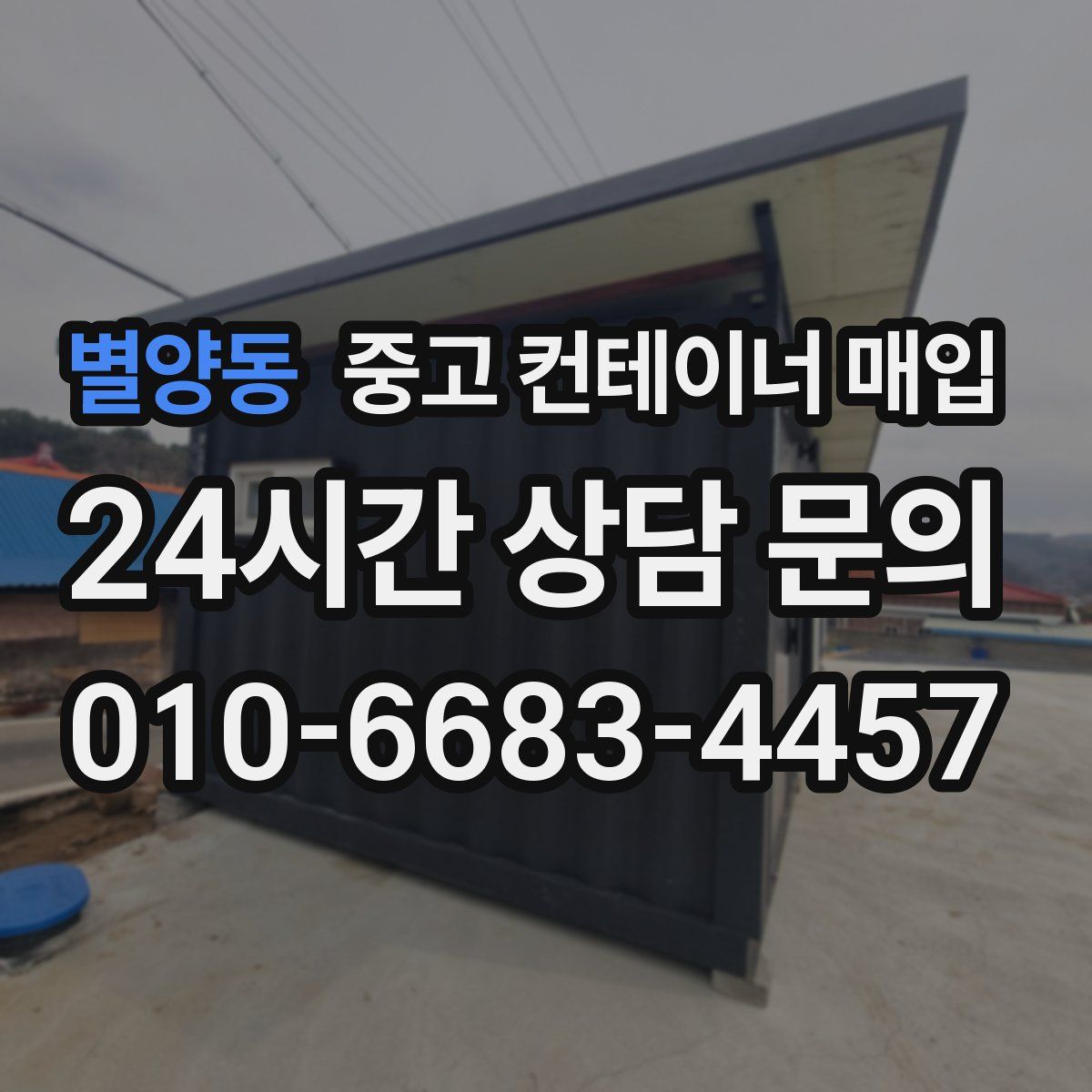 별양동 중고 컨테이너 매입