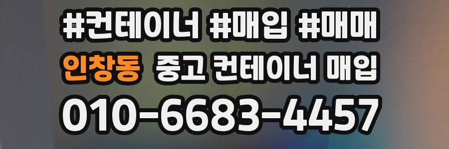 인창동 중고 컨테이너 매입