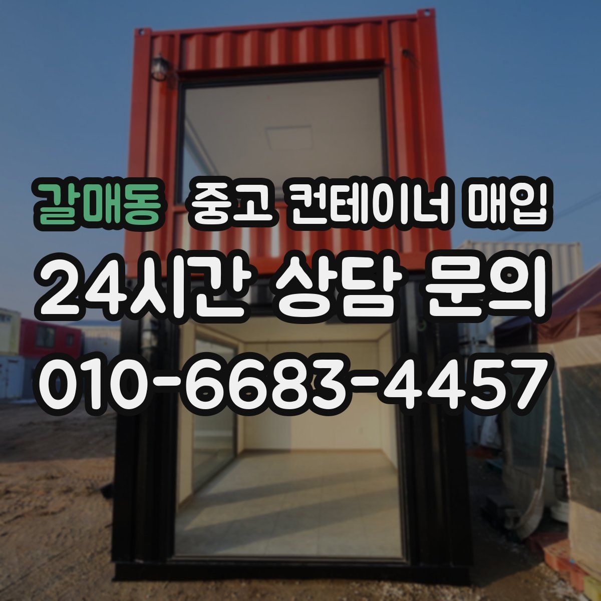 갈매동 중고 컨테이너 매입