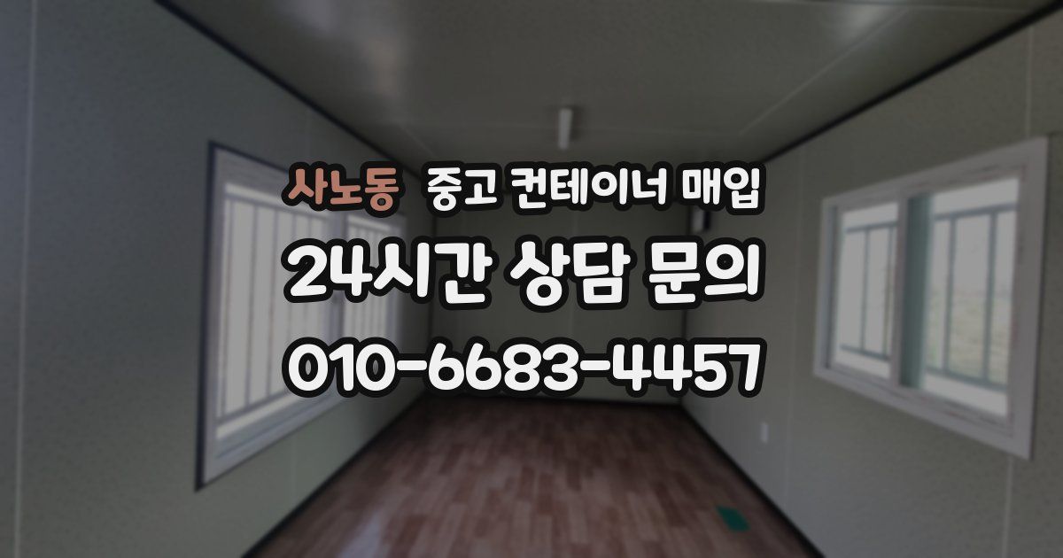 사노동 중고 컨테이너 매입