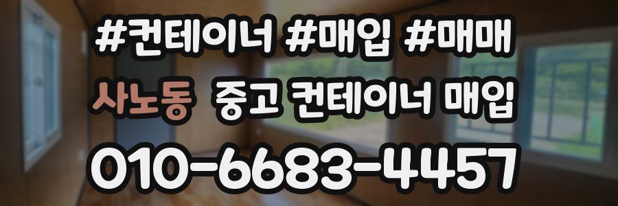 사노동 중고 컨테이너 매입