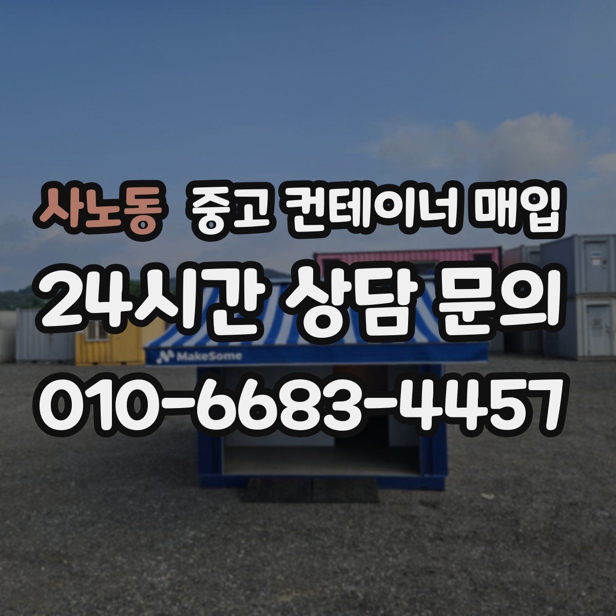 사노동 중고 컨테이너 매입