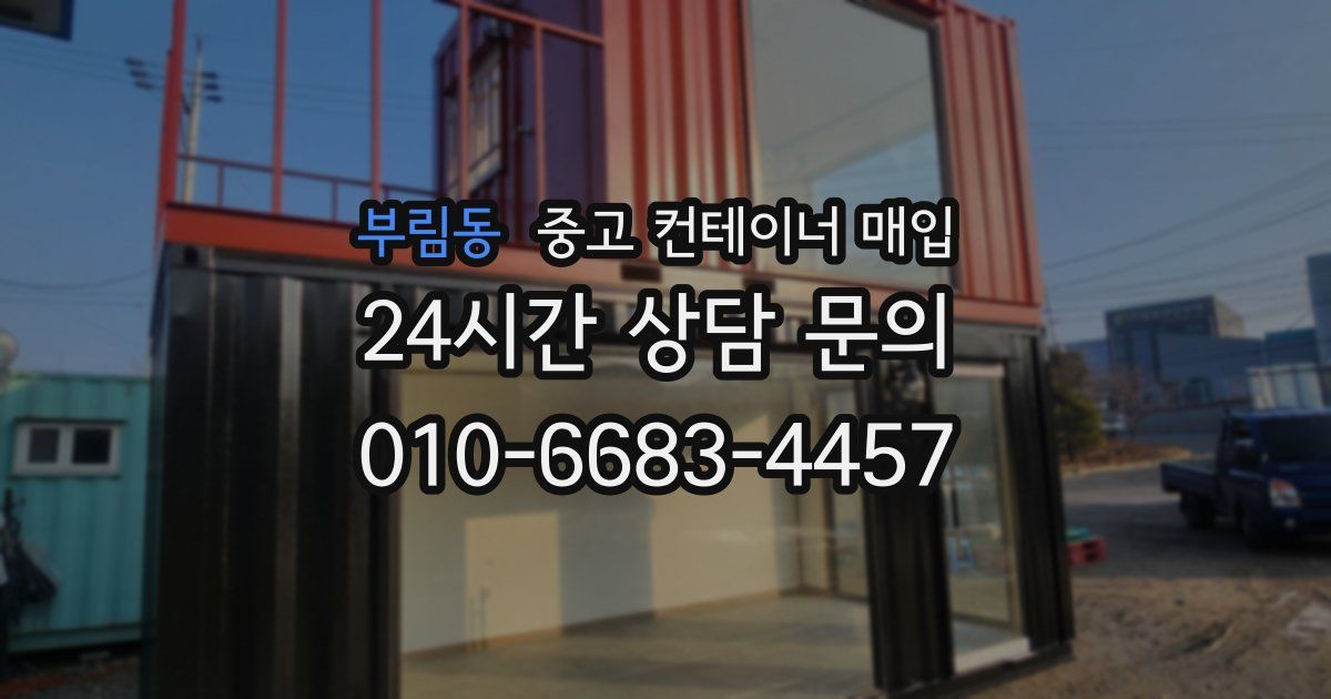 부림동 중고 컨테이너 매입