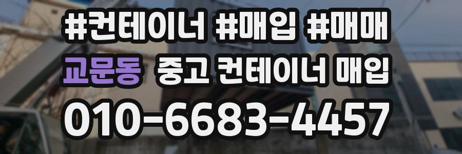 교문동 중고 컨테이너 매입