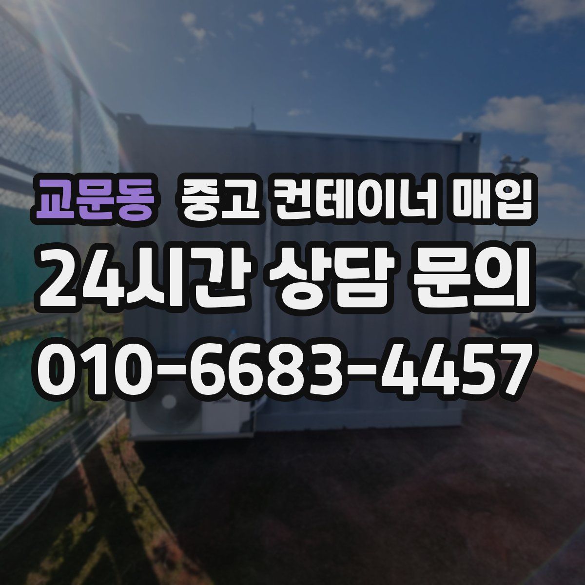 교문동 중고 컨테이너 매입