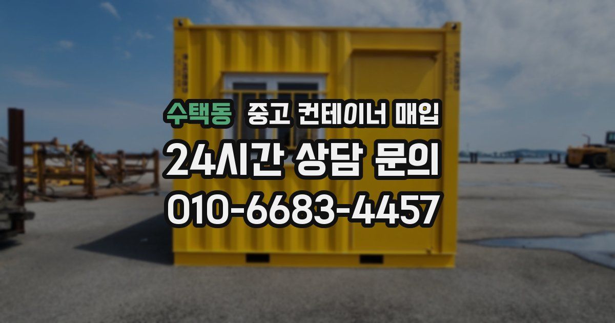 수택동 중고 컨테이너 매입
