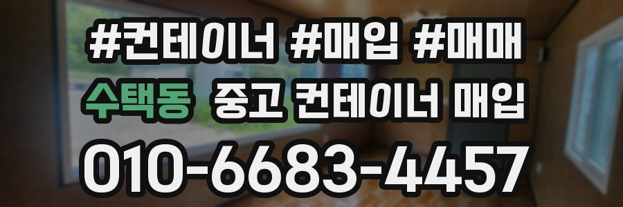 수택동 중고 컨테이너 매입