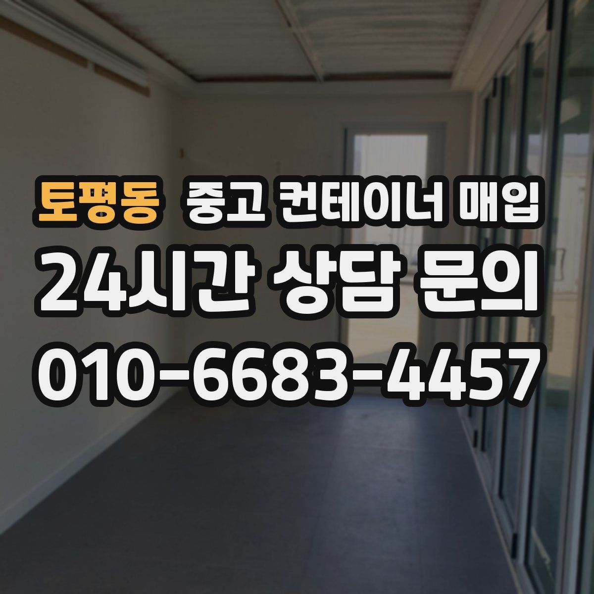 토평동 중고 컨테이너 매입