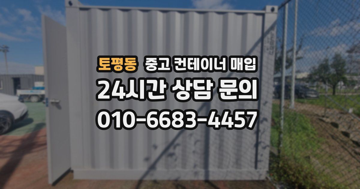토평동 중고 컨테이너 매입