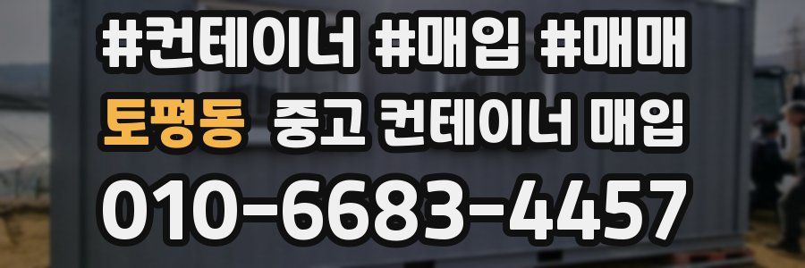 토평동 중고 컨테이너 매입