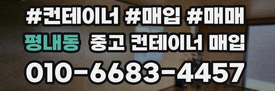 평내동 중고 컨테이너 매입