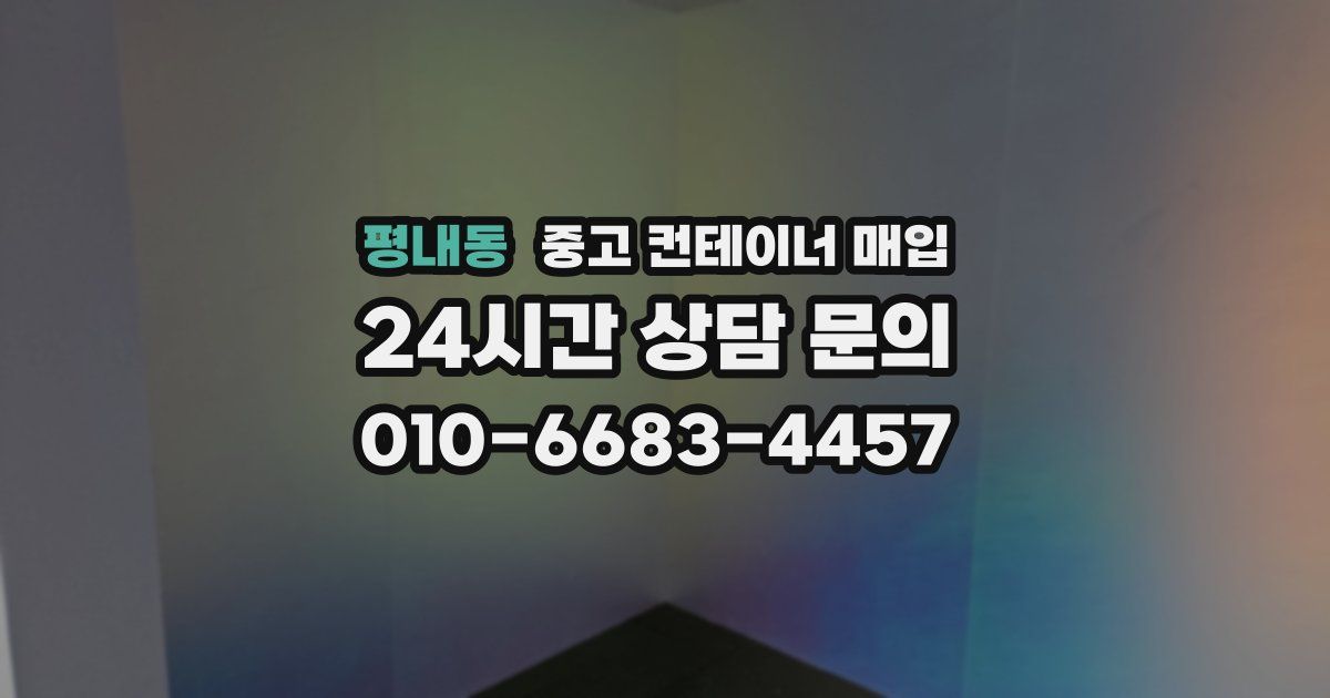 평내동 중고 컨테이너 매입