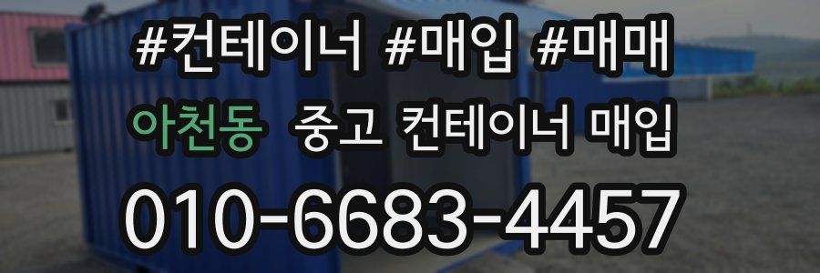 아천동 중고 컨테이너 매입