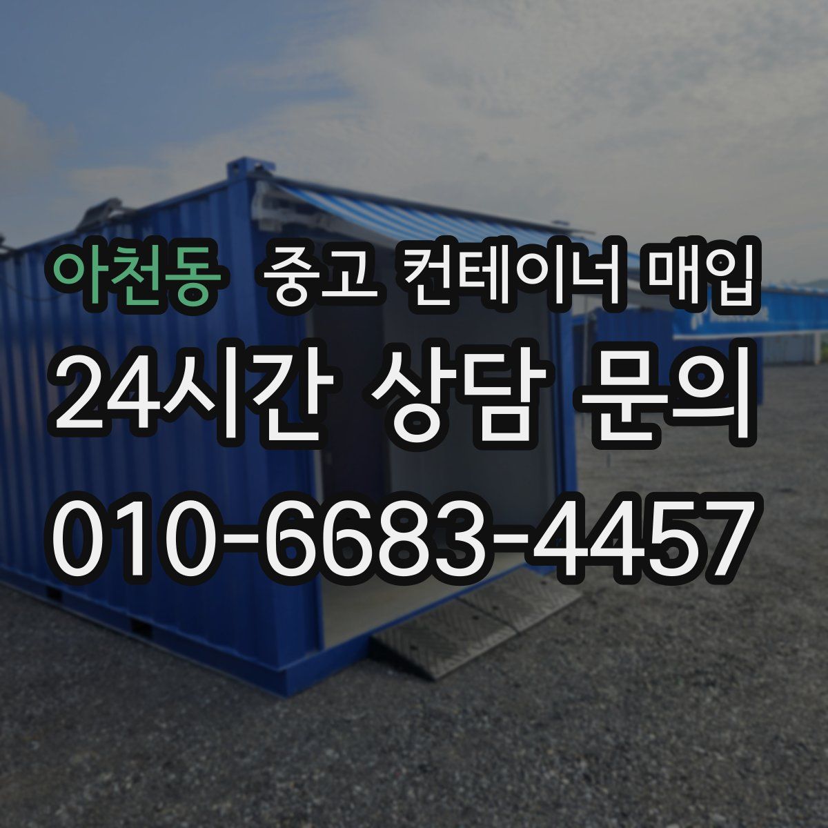 아천동 중고 컨테이너 매입