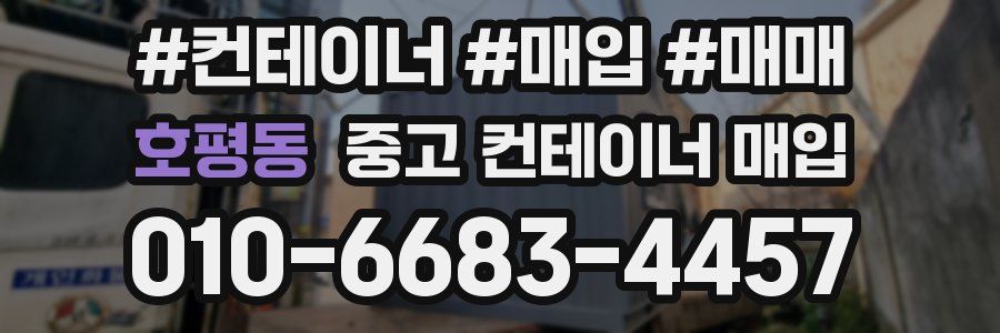 호평동 중고 컨테이너 매입