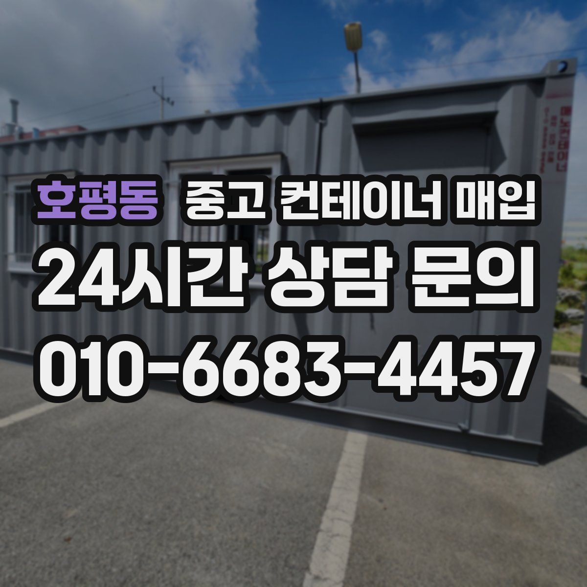 호평동 중고 컨테이너 매입