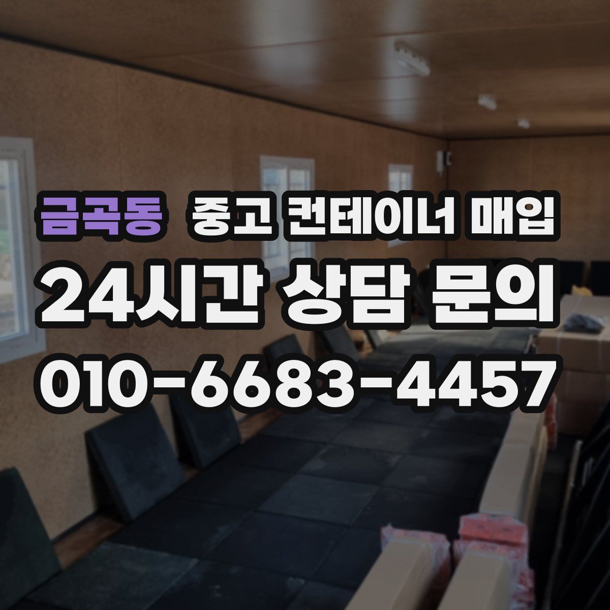 금곡동 중고 컨테이너 매입