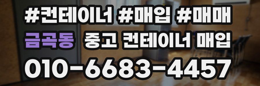 금곡동 중고 컨테이너 매입