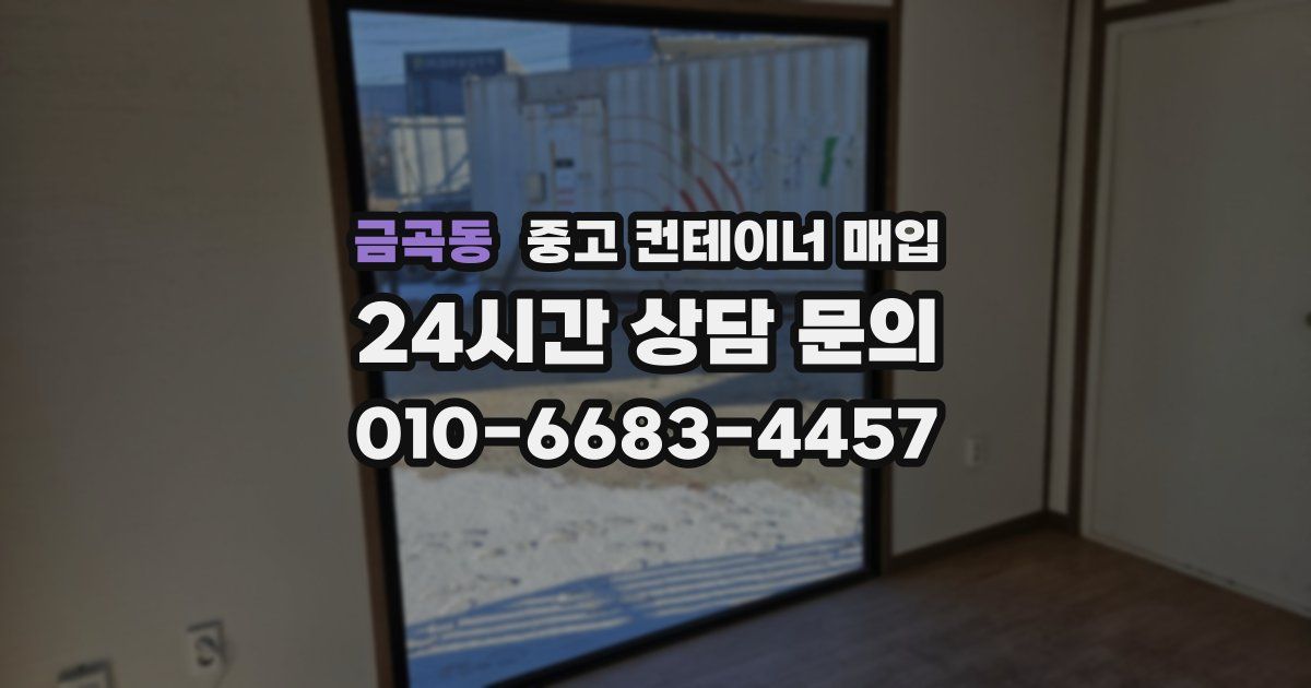 금곡동 중고 컨테이너 매입