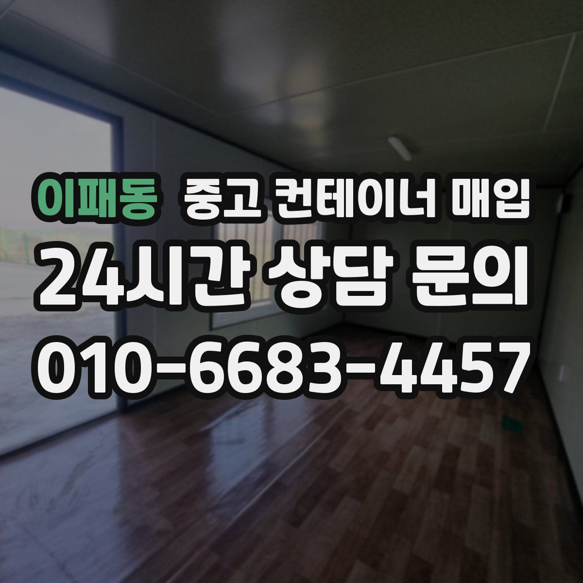 이패동 중고 컨테이너 매입