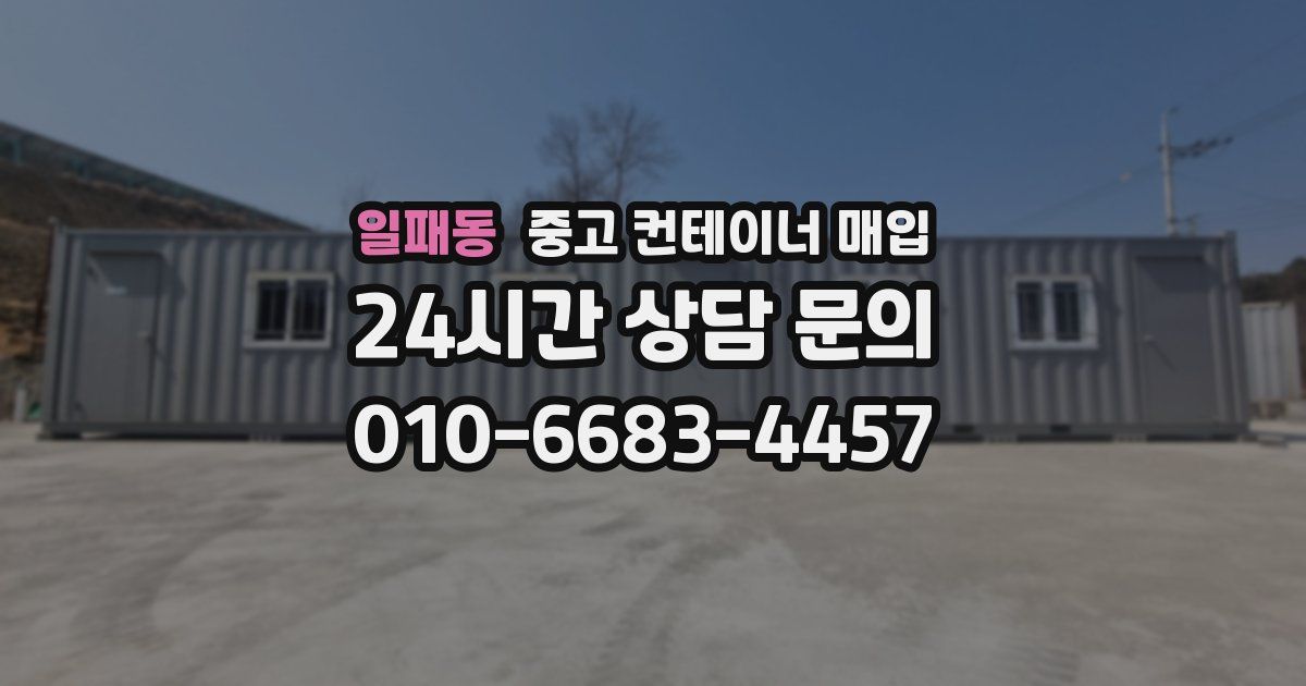 일패동 중고 컨테이너 매입