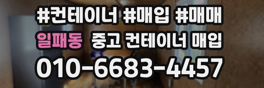 일패동 중고 컨테이너 매입