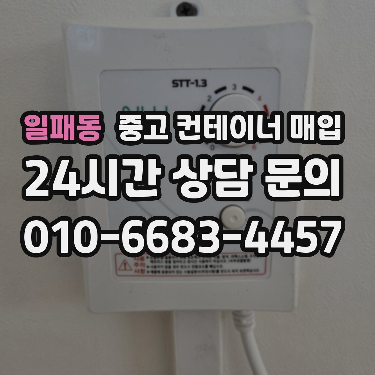 일패동 중고 컨테이너 매입
