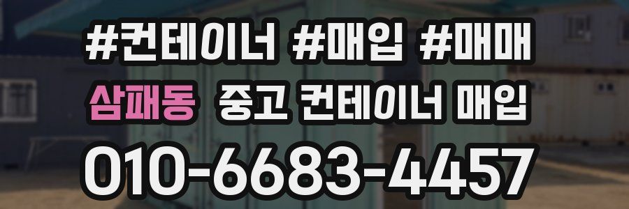 삼패동 중고 컨테이너 매입
