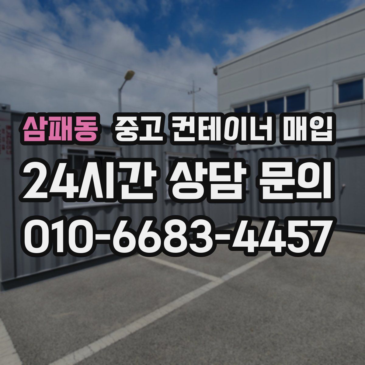 삼패동 중고 컨테이너 매입